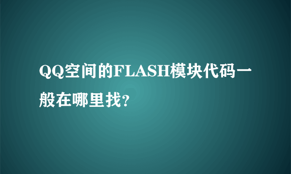 QQ空间的FLASH模块代码一般在哪里找？