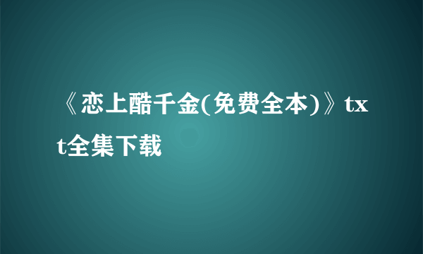 《恋上酷千金(免费全本)》txt全集下载