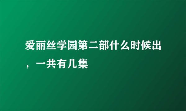 爱丽丝学园第二部什么时候出，一共有几集