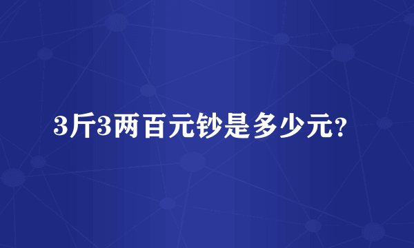 3斤3两百元钞是多少元？