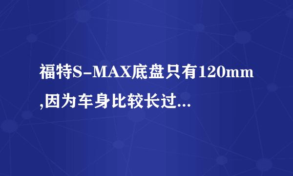 福特S-MAX底盘只有120mm,因为车身比较长过摆渡会不会碰地，而且没有备胎会不会有点问题