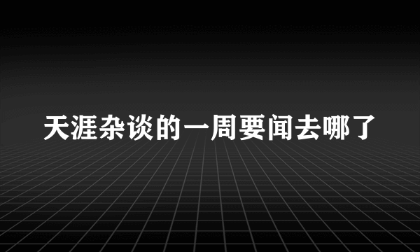 天涯杂谈的一周要闻去哪了