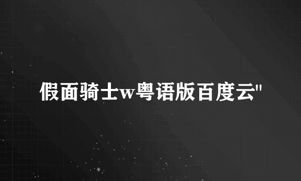 假面骑士w粤语版百度云