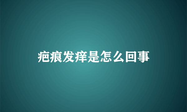 疤痕发痒是怎么回事