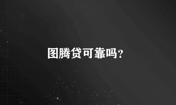 图腾贷可靠吗？