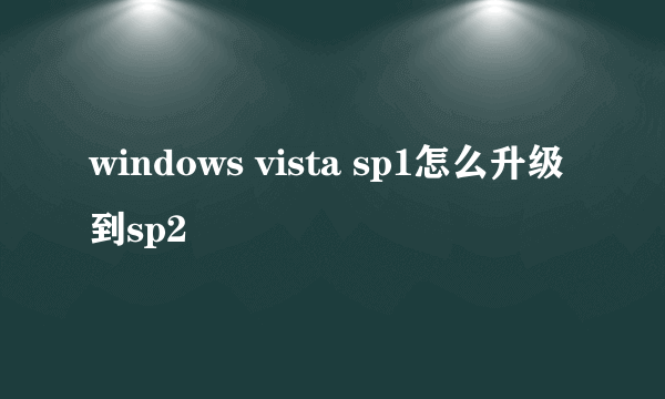 windows vista sp1怎么升级到sp2