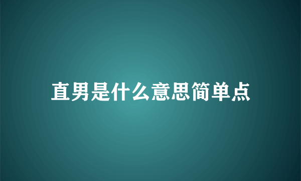 直男是什么意思简单点