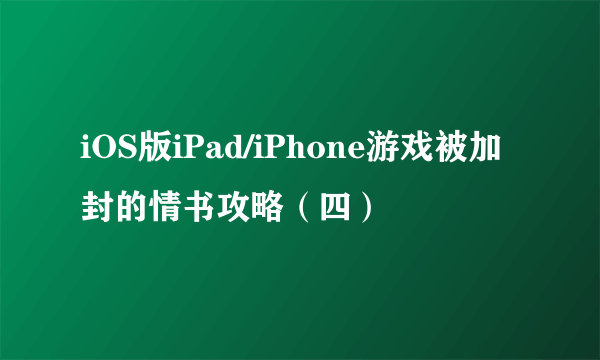 iOS版iPad/iPhone游戏被加封的情书攻略（四）