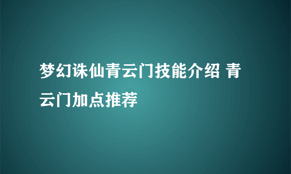 梦幻诛仙青云门技能介绍 青云门加点推荐