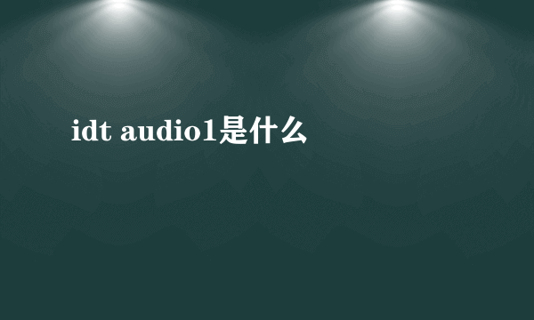 idt audio1是什么