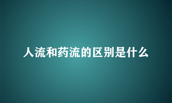 人流和药流的区别是什么