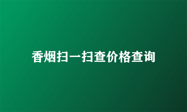 香烟扫一扫查价格查询