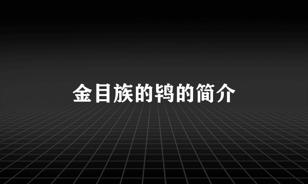 金目族的鸨的简介