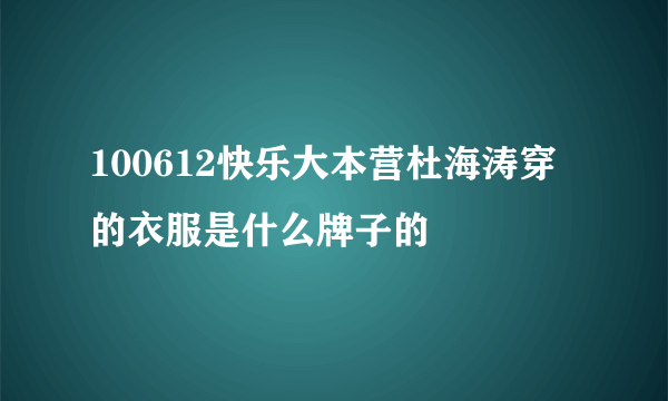 100612快乐大本营杜海涛穿的衣服是什么牌子的