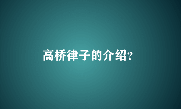 高桥律子的介绍？