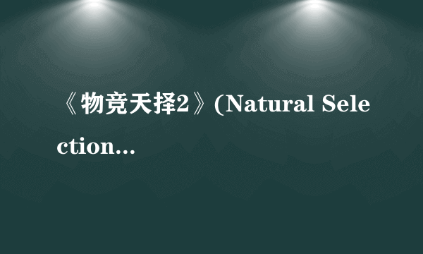 《物竞天择2》(Natural Selection 2)新图放出