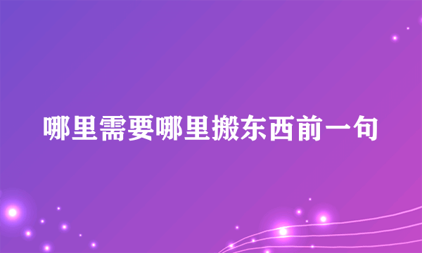 哪里需要哪里搬东西前一句