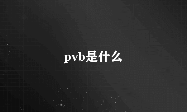 pvb是什么