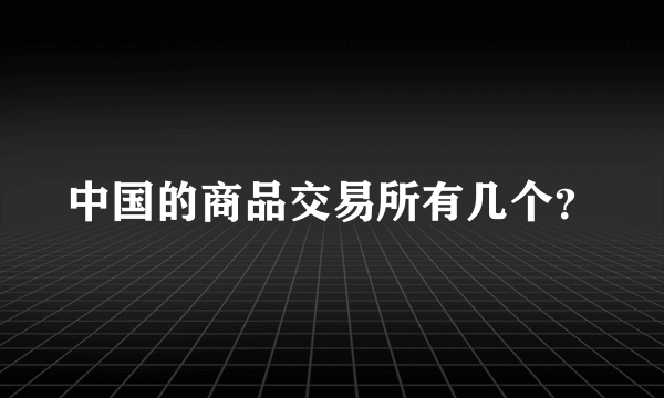 中国的商品交易所有几个？