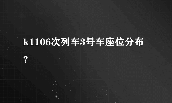 k1106次列车3号车座位分布？