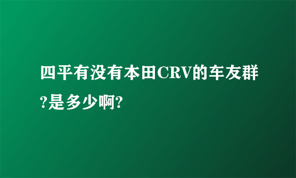 四平有没有本田CRV的车友群?是多少啊?