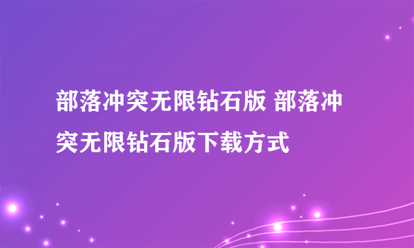 部落冲突无限钻石版 部落冲突无限钻石版下载方式