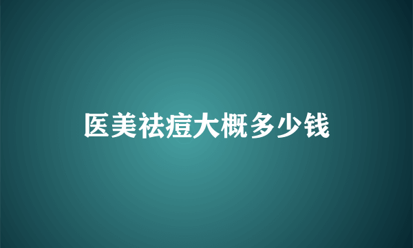 医美祛痘大概多少钱