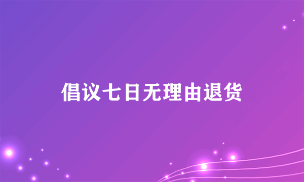 倡议七日无理由退货