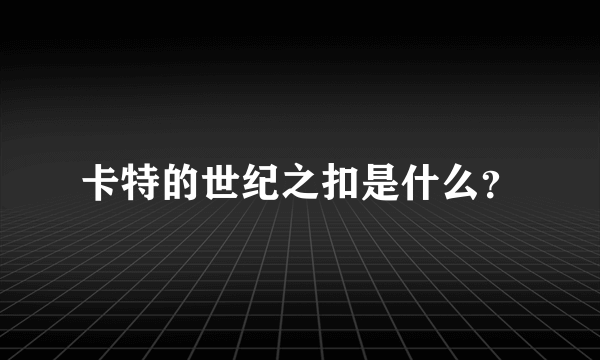 卡特的世纪之扣是什么？