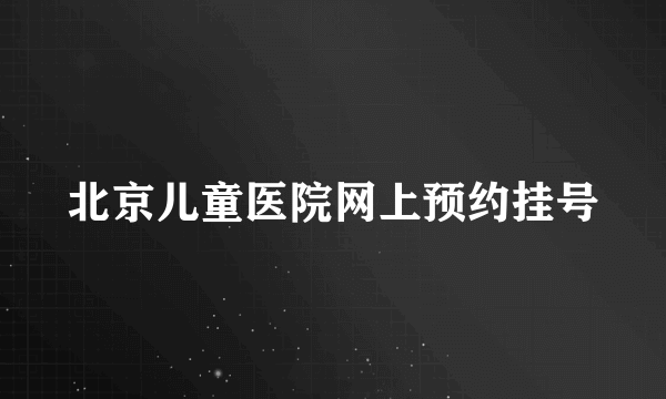 北京儿童医院网上预约挂号