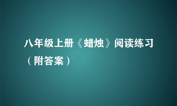 八年级上册《蜡烛》阅读练习（附答案）