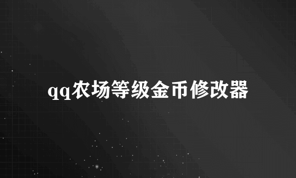 qq农场等级金币修改器