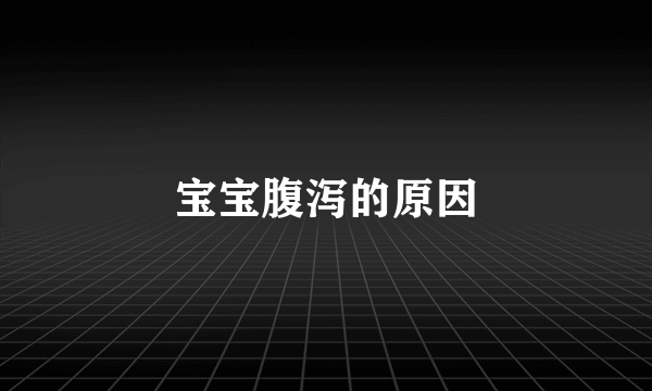 宝宝腹泻的原因