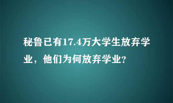 秘鲁已有17.4万大学生放弃学业，他们为何放弃学业？