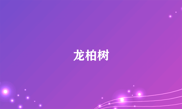 龙柏树