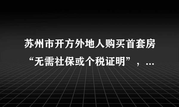 苏州市开方外地人购买首套房“无需社保或个税证明”，能否刺激当地楼盘？