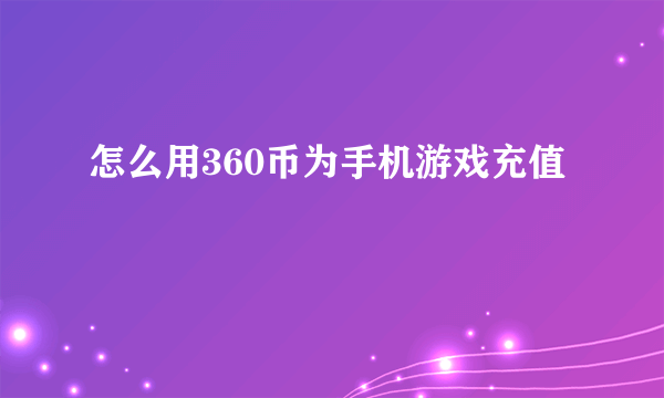 怎么用360币为手机游戏充值