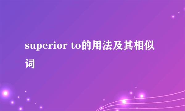 superior to的用法及其相似词