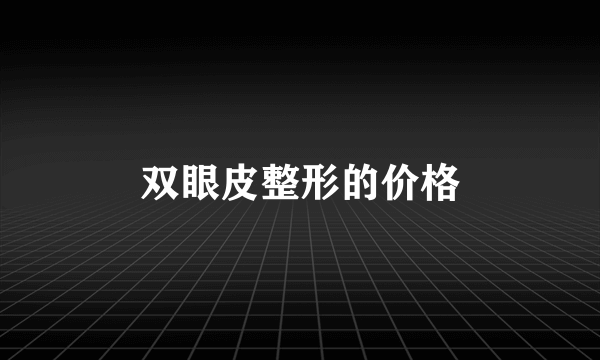 双眼皮整形的价格