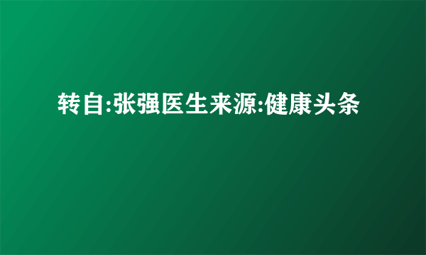 转自:张强医生来源:健康头条



气越