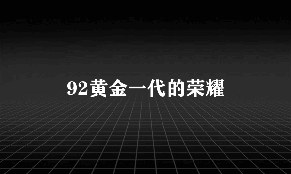 92黄金一代的荣耀