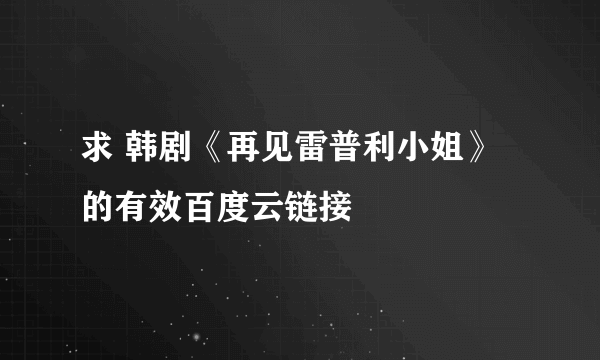 求 韩剧《再见雷普利小姐》的有效百度云链接