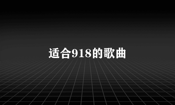 适合918的歌曲