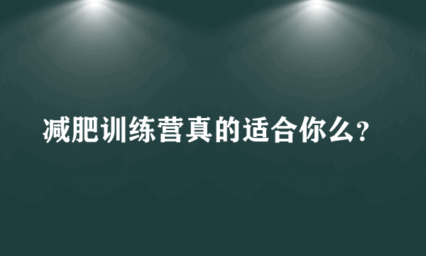 减肥训练营真的适合你么？