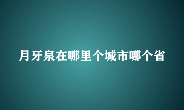 月牙泉在哪里个城市哪个省