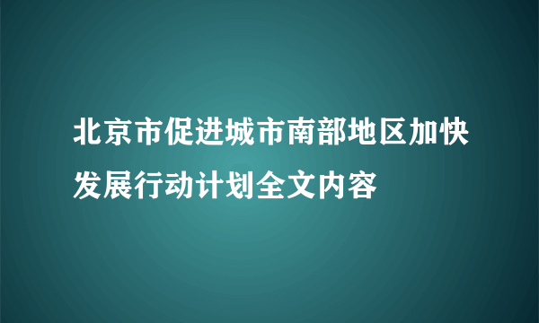 北京市促进城市南部地区加快发展行动计划全文内容