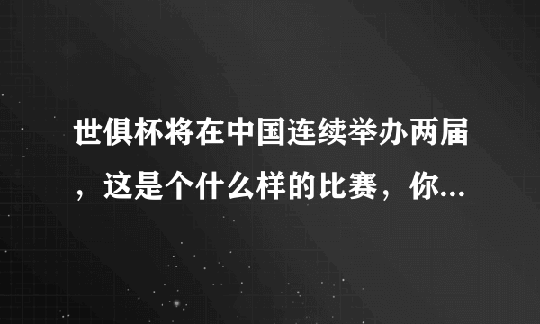 世俱杯将在中国连续举办两届，这是个什么样的比赛，你支持在中国举办吗？