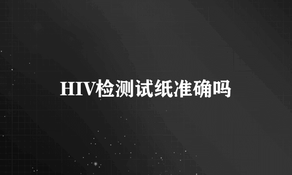 HIV检测试纸准确吗