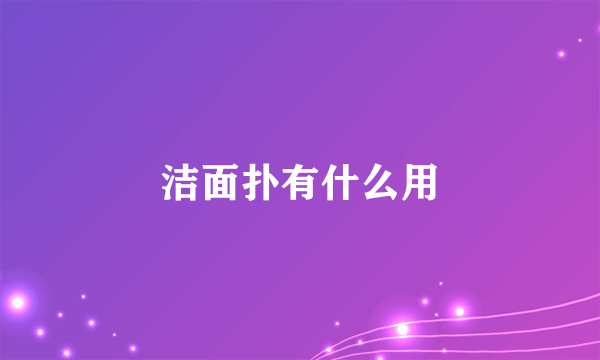 洁面扑有什么用