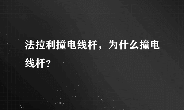 法拉利撞电线杆，为什么撞电线杆？